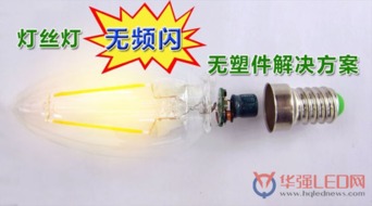 首款無頻閃、無塑件E14燈頭直接安裝LED燈絲燈解決方案